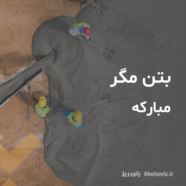 بتن مگر  مبارکه