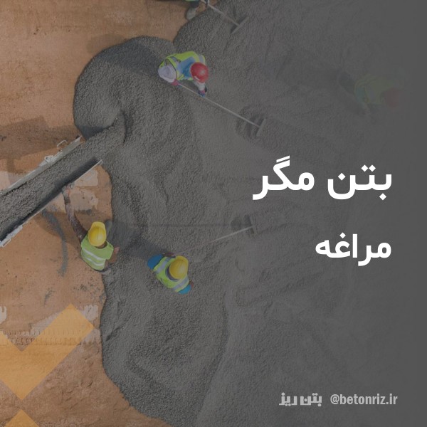 بتن مگر  مراغه