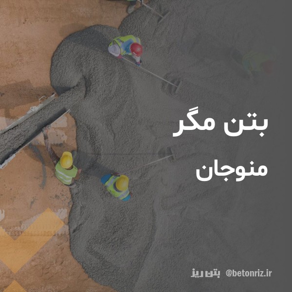 بتن مگر  منوجان