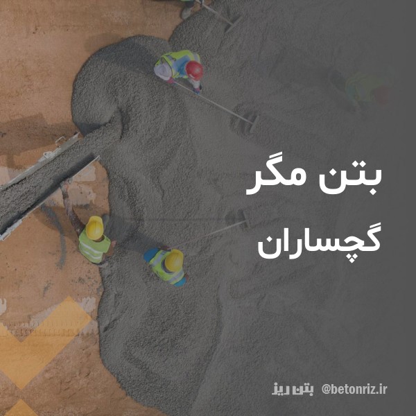 بتن مگر  گچساران