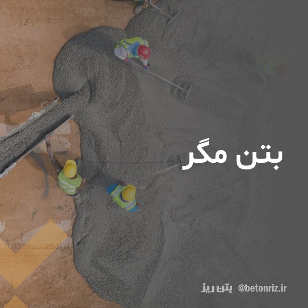 قیمت و خرید بتن مگر